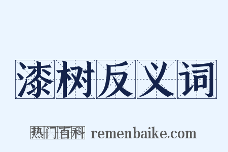 漆树反义词是什么意思的图片